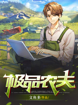 cover image of 极品农夫